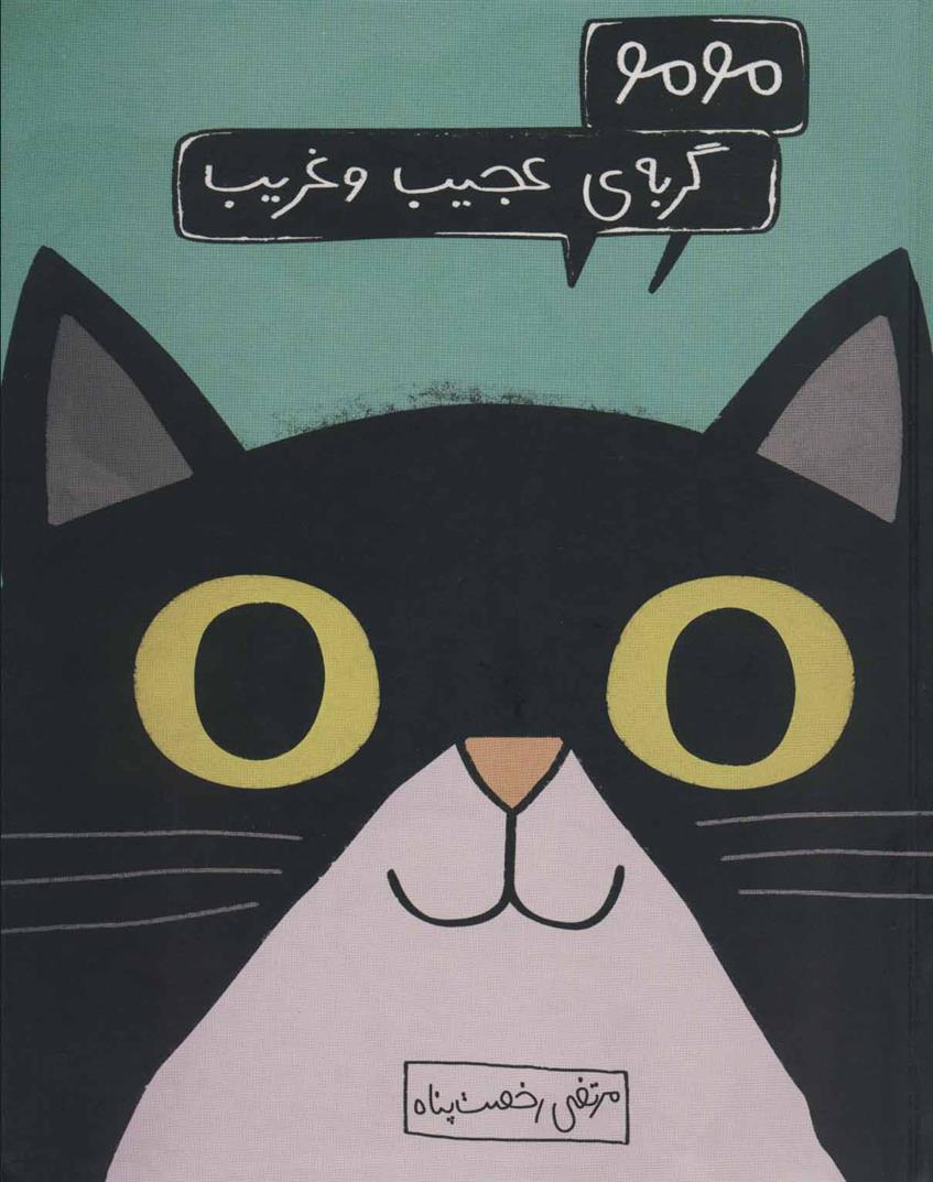 کتاب مومو، گربه ی عجیب و غریب;