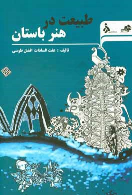 کتاب طبیعت در هنر باستان