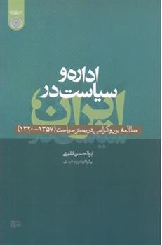 کتاب اداره و سیاست در ایران;