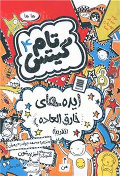 کتاب ایده های خارق العاده
