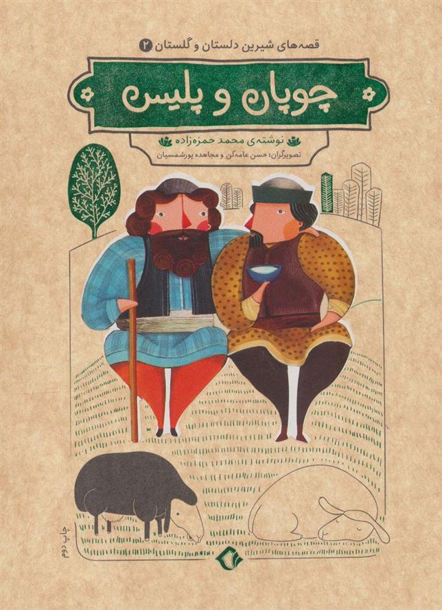 کتاب چوپان و پلیس