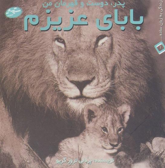 کتاب بابای عزیزم
