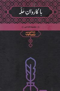 کتاب با کاروان حله
