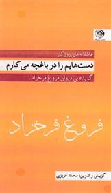 کتاب دست هایم را در باغچه می کارم