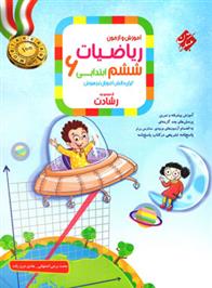 ریاضیات ششم ابتدایی رشادت (جلد اول)