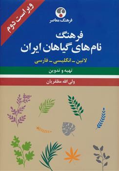 کتاب فرهنگ نام های گیاهان ایران (ویراست دوم)