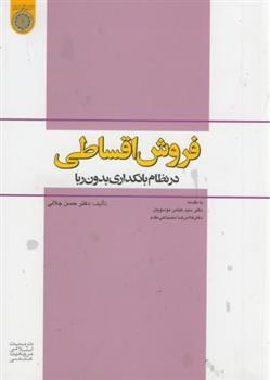 کتاب فروش اقساطی در نظام بانکداری بدون ربا;