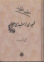 کتاب دیوان غزلیات ظهوری ترشیزی