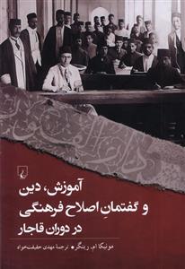 کتاب آموزش ، دین ، و گفتمان اصلاح فرهنگی در دوران قاجار