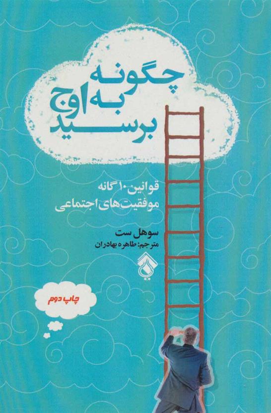 کتاب چگونه به اوج برسید
