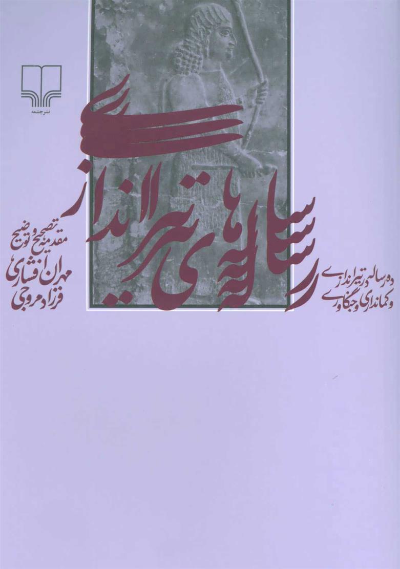 کتاب رساله های تیراندازی