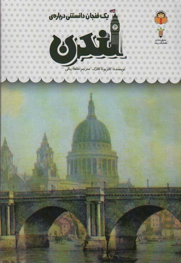 کتاب یک فنجان دانستنی درباره ی لندن;