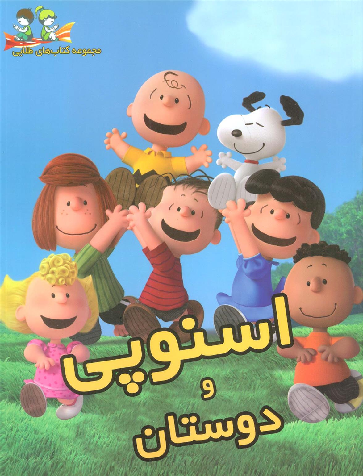 کتاب اسنوپی و دوستان