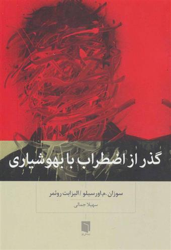 کتاب گذر از اضطراب با بهوشیاری