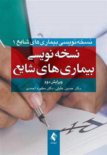 کتاب نسخه نویسی بیماری های شایع
