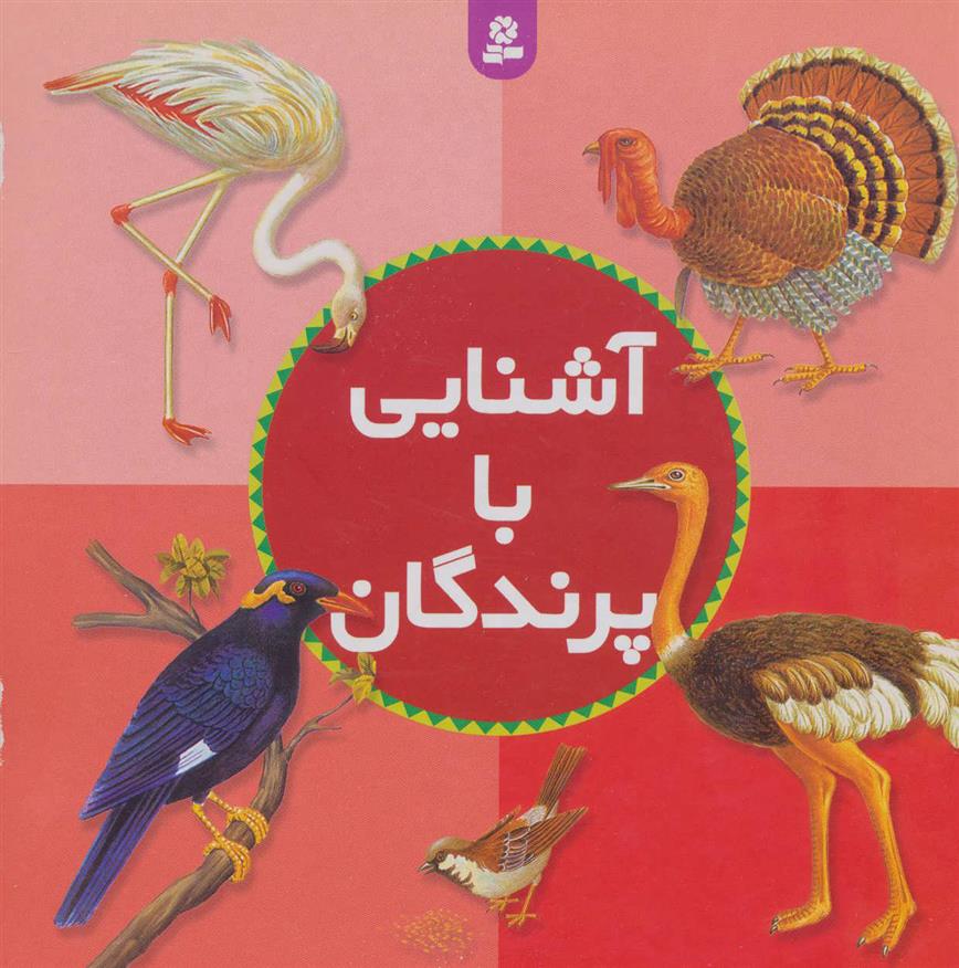 کتاب آشنایی با پرندگان