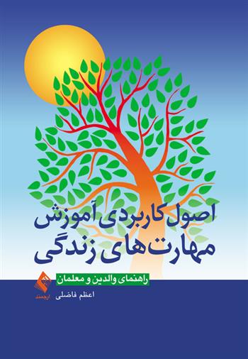 کتاب اصول کاربردی آموزش مهارت های زندگی