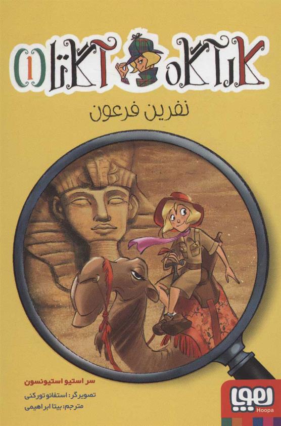 کتاب نفرین فرعون
