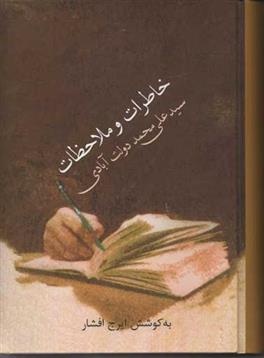 کتاب خاطرات و ملاحظات سید علی محمد دولت آبادی