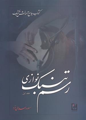 کتاب رسم تنبک نوازی (جلد اول);