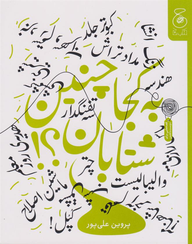 کتاب به کجا چنین شتابان؟