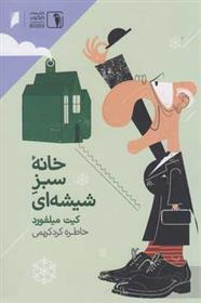 کتاب خانه سبز شیشه ای