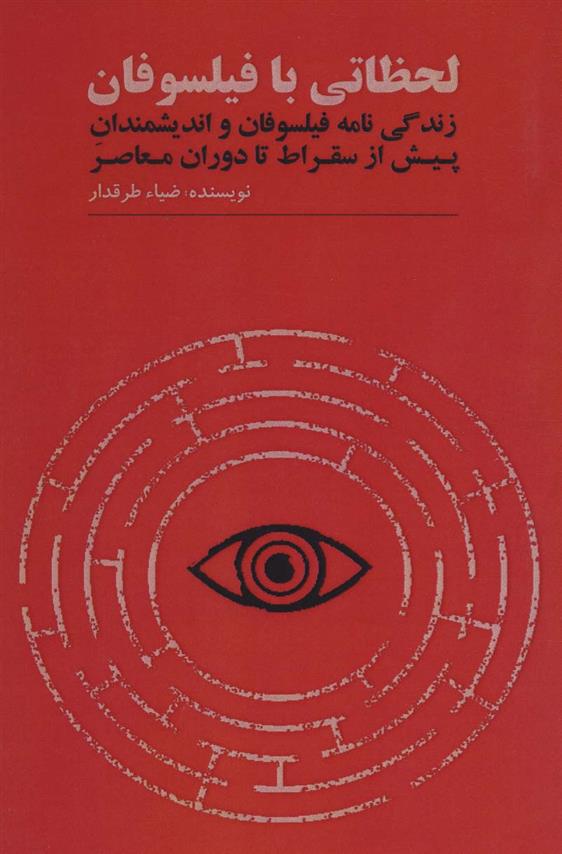 کتاب لحظاتی با فیلسوفان