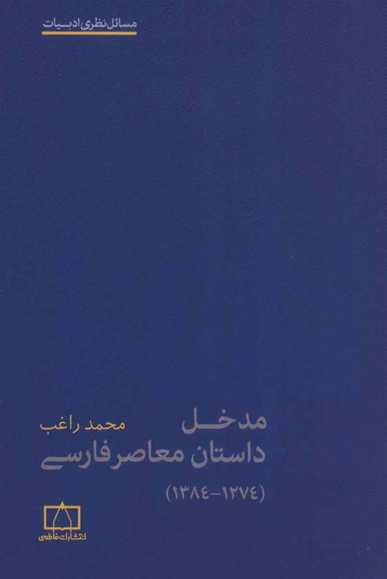 کتاب مدخل داستان معاصر فارسی