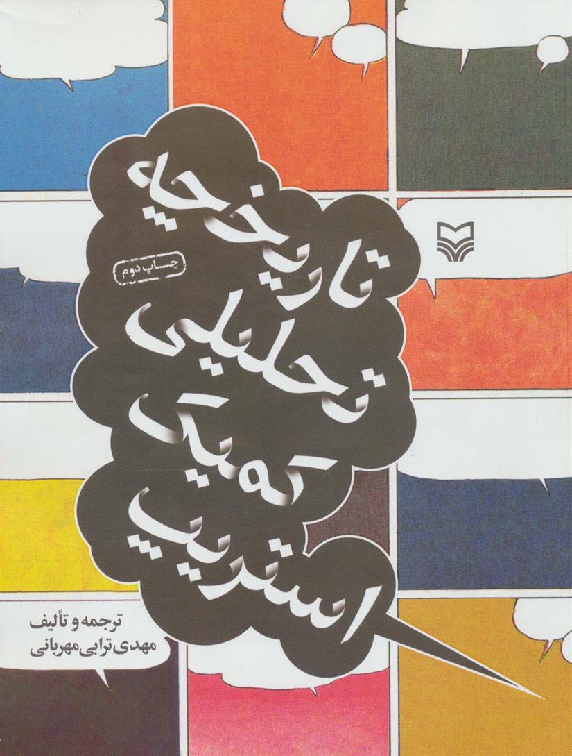 کتاب تاریخچه تحلیلی کمیک استریپ