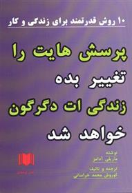 کتاب پرسش هایت را تغییر بده زندگی ات دگرگون خواهد شد
