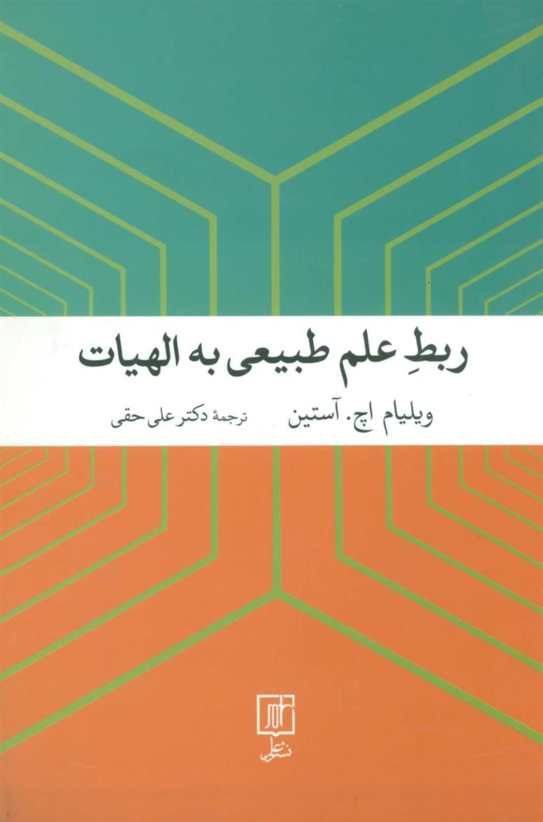 کتاب ربط علم طبیعی به الهیات