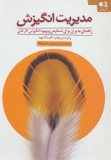 کتاب مدیریت انگیزش