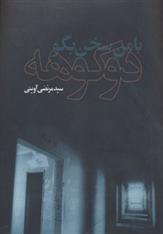 کتاب با من سخن بگو دوکوهه