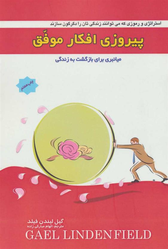کتاب پیروزی افکار موفق