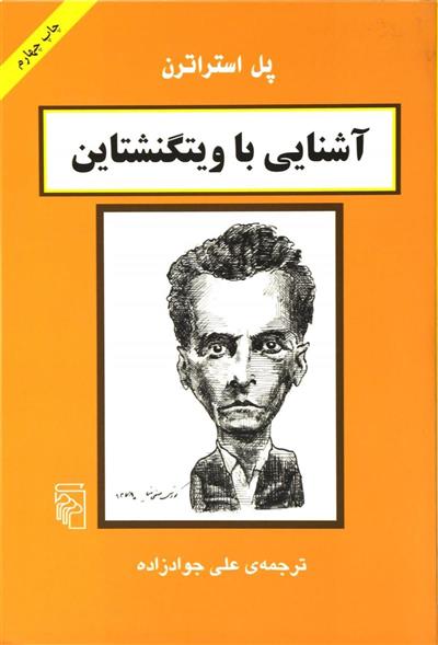 کتاب آشنایی با ویتگنشتاین