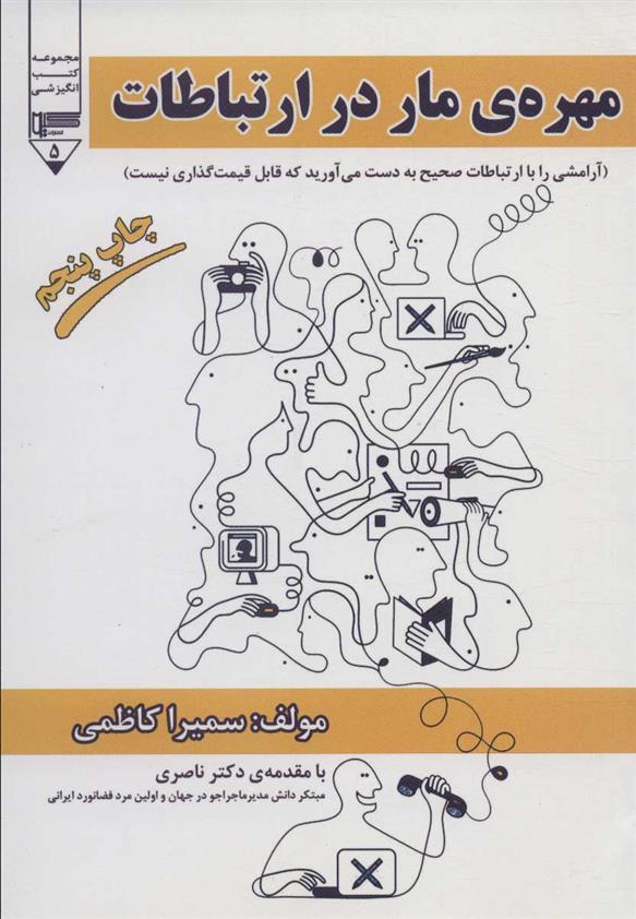 کتاب مهره ی مار در ارتباطات;