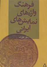 کتاب فرهنگ واژه های نمایش های ایرانی;