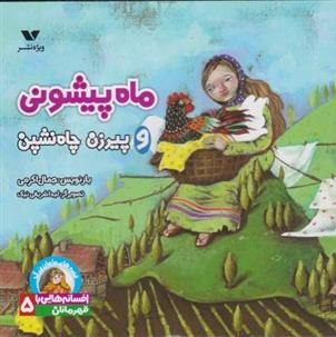 کتاب ماه پیشونی و پیرزن