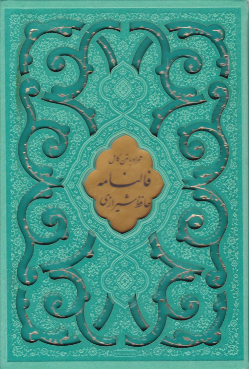 کتاب دیوان حافظ (وزیری، قابدار، چند رنگ)