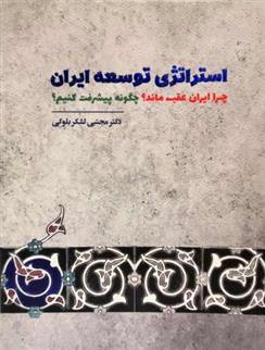 کتاب استراتژی توسعه ایران;