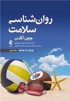 کتاب روان شناسی سلامت (جلد اول)