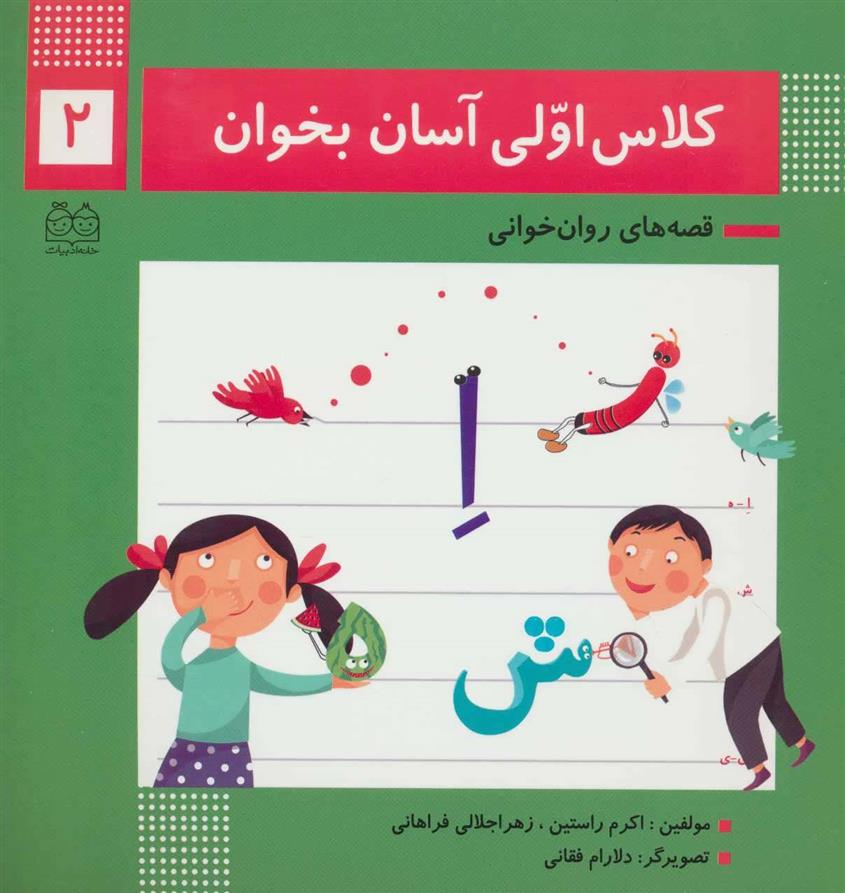 کتاب کلاس اولی آسان بخوان 2