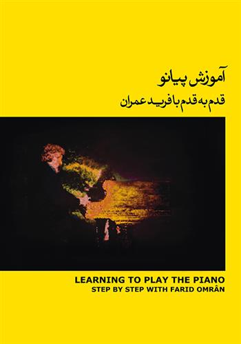 کتاب آموزش پیانو (۲)