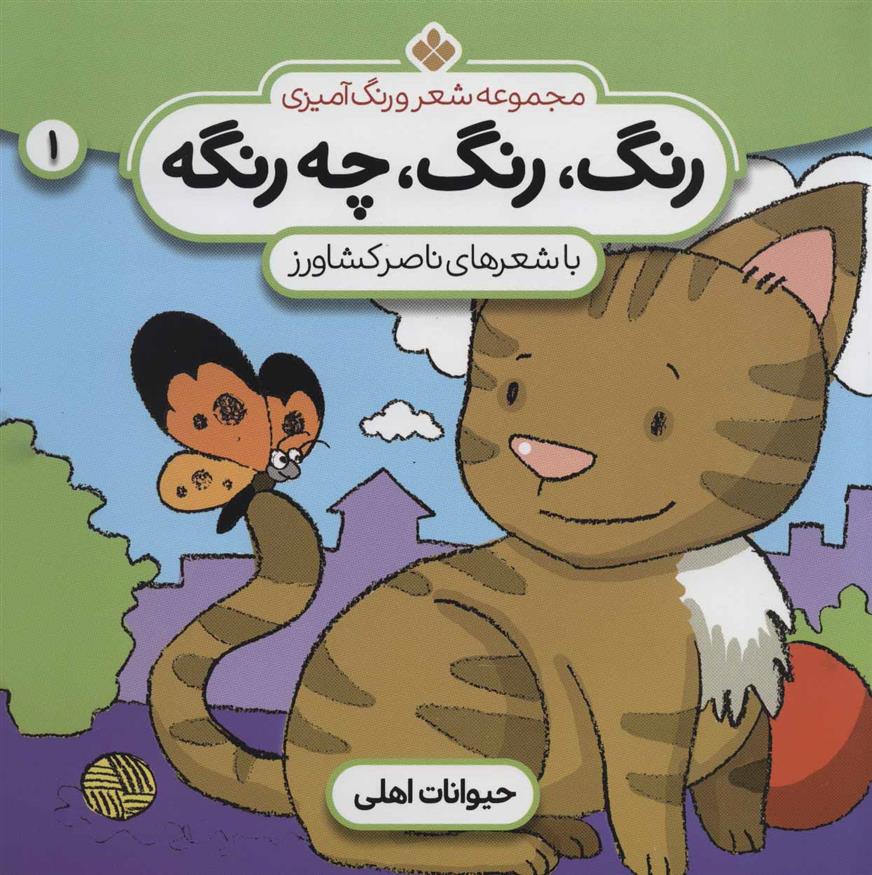 کتاب رنگ،رنگ،چه رنگه 1