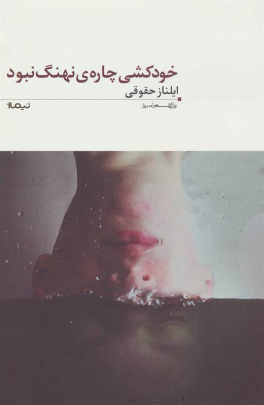 کتاب خودکشی چاره ی نهنگ نبود