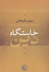کتاب خاستگاه دین