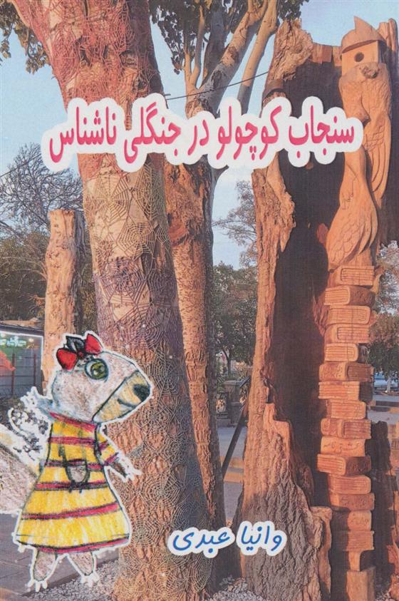 کتاب سنجاب کوچولو در جنگلی ناشناس