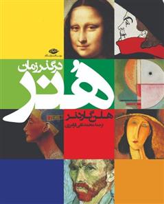 کتاب هنر در گذر زمان