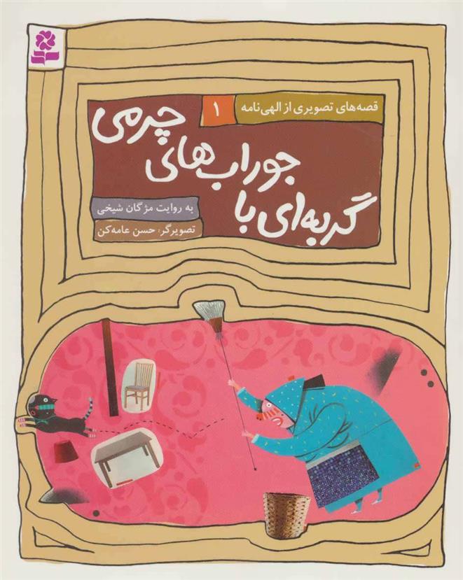 کتاب گربه ای با جوراب های چرمی