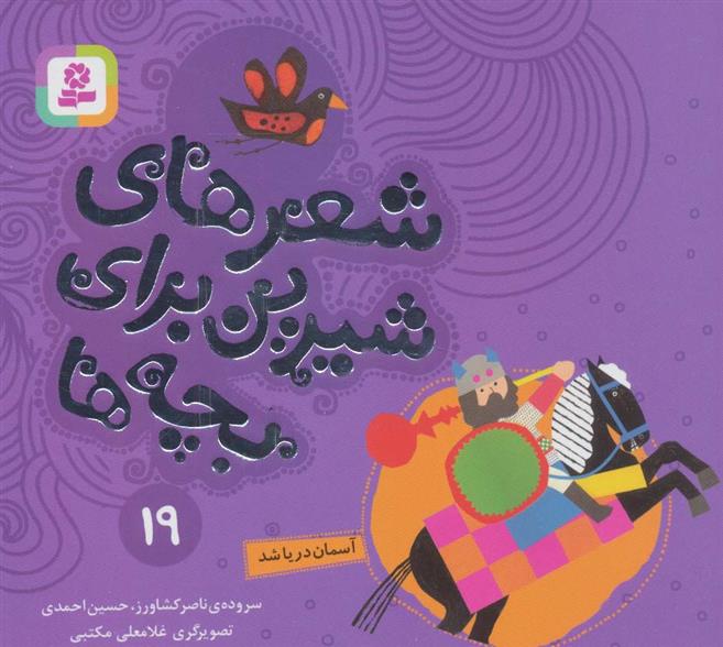 کتاب شعرهای شیرین برای بچه ها _ 19